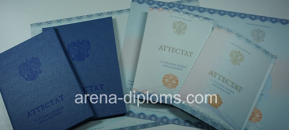 Купить аттестат за 11 класс в Смоленске
