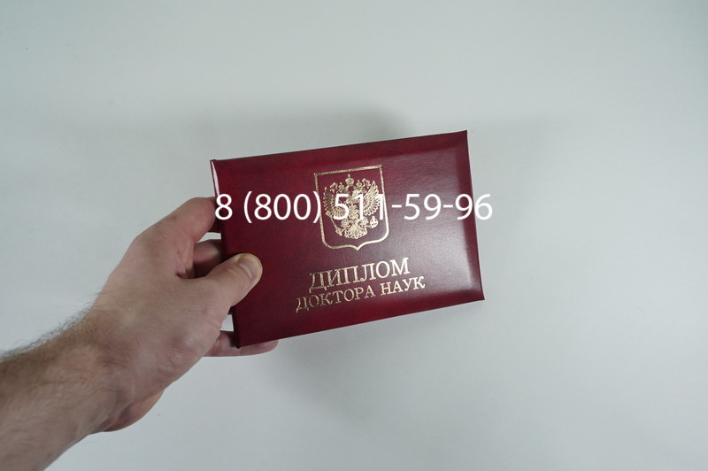 Заказать Диплом доктора наук 1995-2006 года в Смоленске