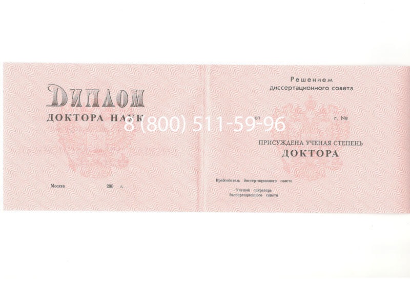 Купить Диплом доктора наук 1995-2006 года в Смоленске