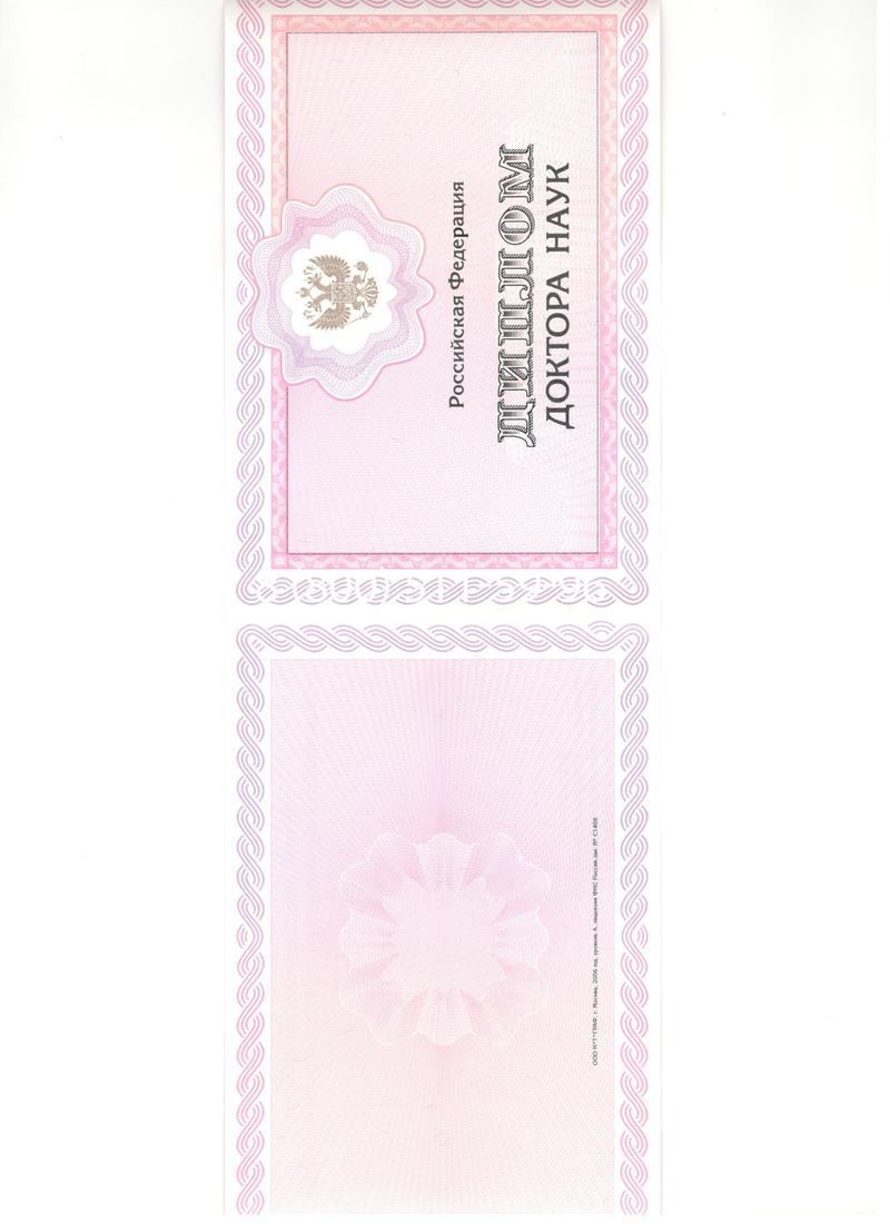 Купить Диплом доктора наук 2007 в Смоленске Купить Диплом доктора наук 2007 в Смоленске