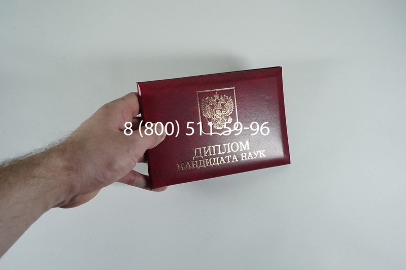 Диплом кандидата наук 2010 в Смоленске Диплом кандидата наук 2010 в Смоленске