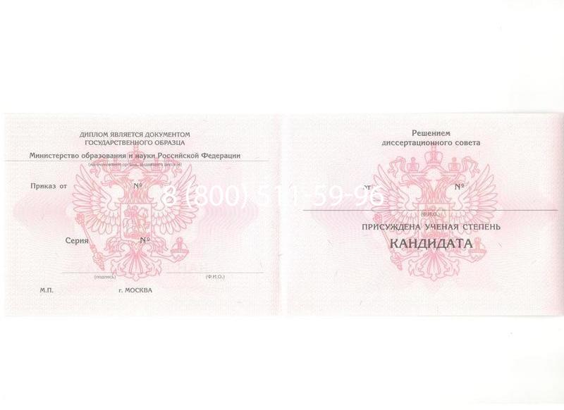 Купить Диплом кандидата наук 2010 в Смоленске Купить Диплом кандидата наук 2010 в Смоленске